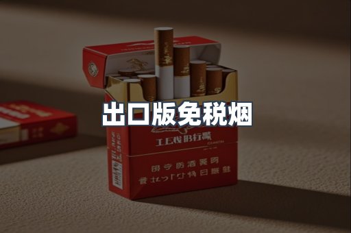 出口版免税烟