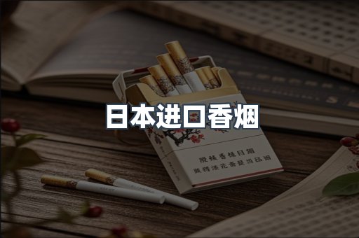 日本进口香烟